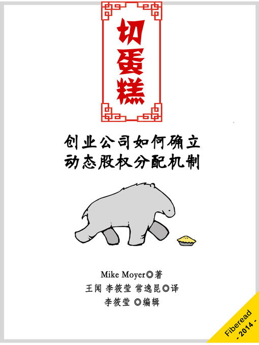 Cover image for 切蛋糕——动态股权分配制度 Slicing Pie: Funding Your Company Without Funds(Chinese Edition)